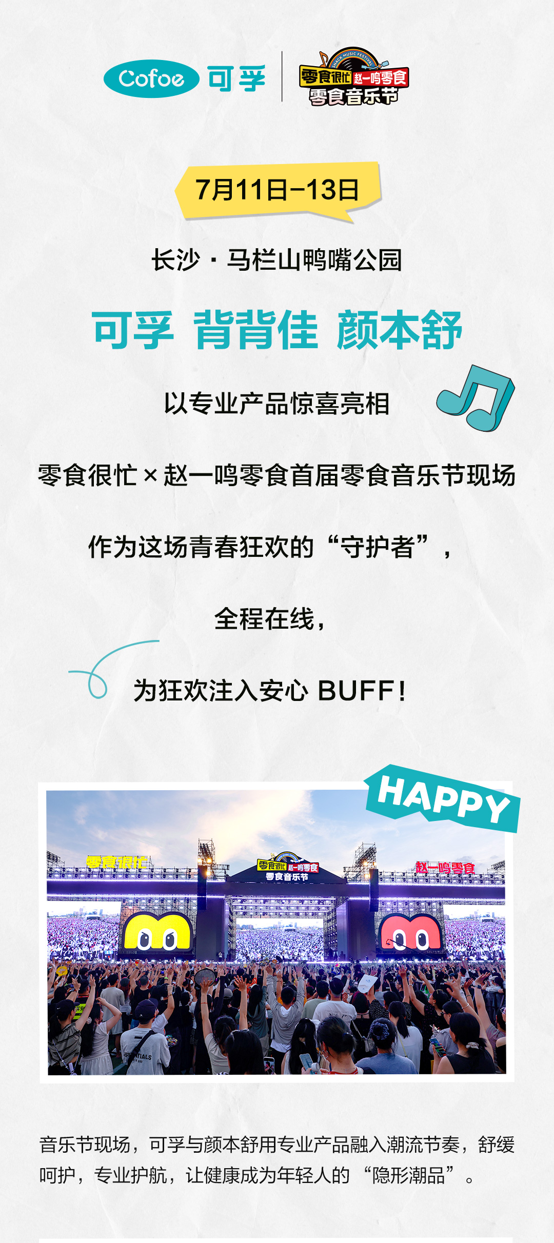 零食音樂節公眾號宣發長圖文-切片_01.jpg